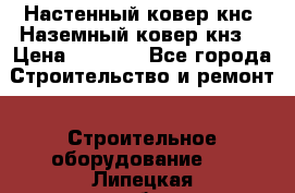 Настенный ковер кнс. Наземный ковер кнз. › Цена ­ 4 500 - Все города Строительство и ремонт » Строительное оборудование   . Липецкая обл.,Липецк г.